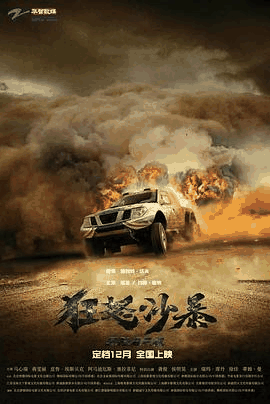 飘零电影网_《狂怒沙暴》电影海报在线看